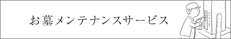 お墓メンテナンスサービス