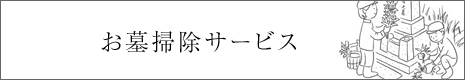 お墓掃除サービス