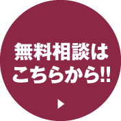 ご相談無料