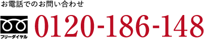 お電話でのお問い合わせ0120-186-148