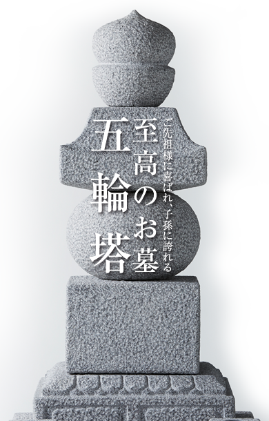 ご先祖様に喜ばれ、子孫に誇れる。至高のお墓 五輪塔