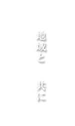 地域と共に