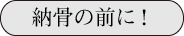 納骨の前に！